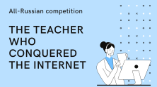 The All-Russian competition "The Teacher who conquered the Internet" has been extended until February 20